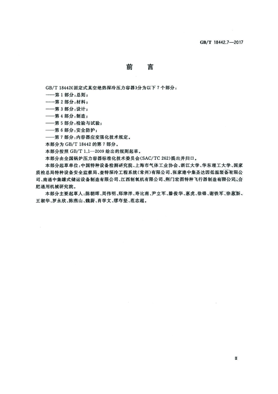 GBT 18442.7-2017 固定式真空绝热深冷压力容器 第7部分：内容器应变强化技术规定.pdf_第3页