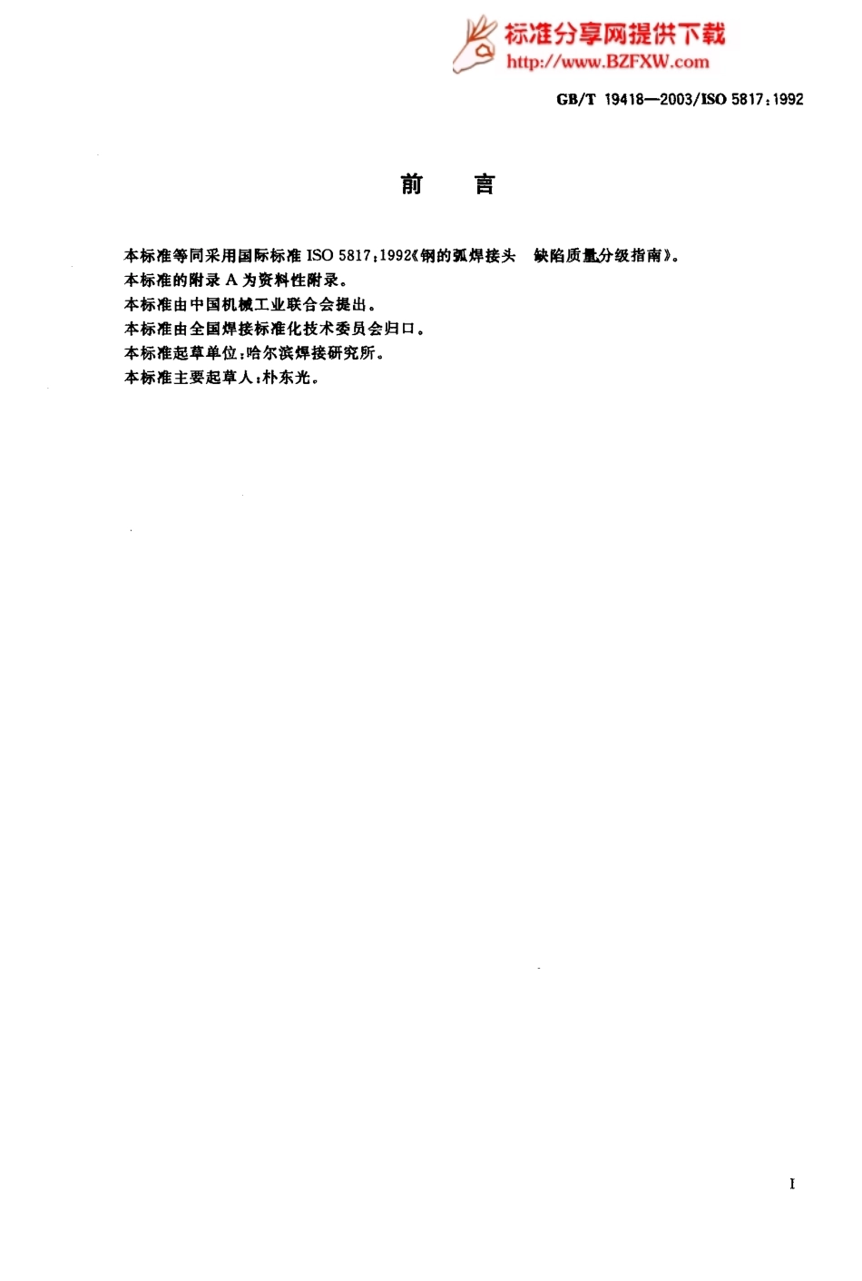 GBT 19418-2003; 钢的弧焊接头 缺陷质量分级指南.pdf_第1页