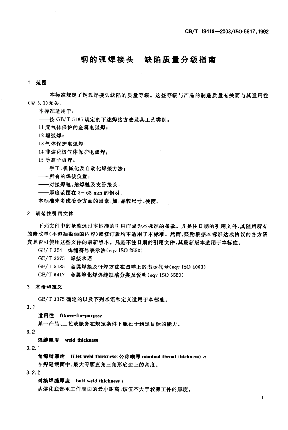 GBT 19418-2003; 钢的弧焊接头 缺陷质量分级指南.pdf_第2页