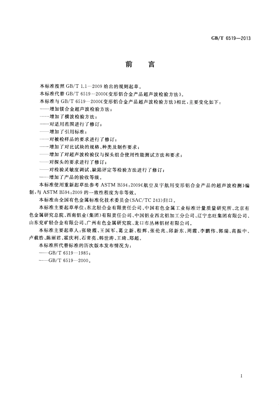 GBT 6519-2013 变形铝、镁合金产品超声波检验方法.pdf_第2页