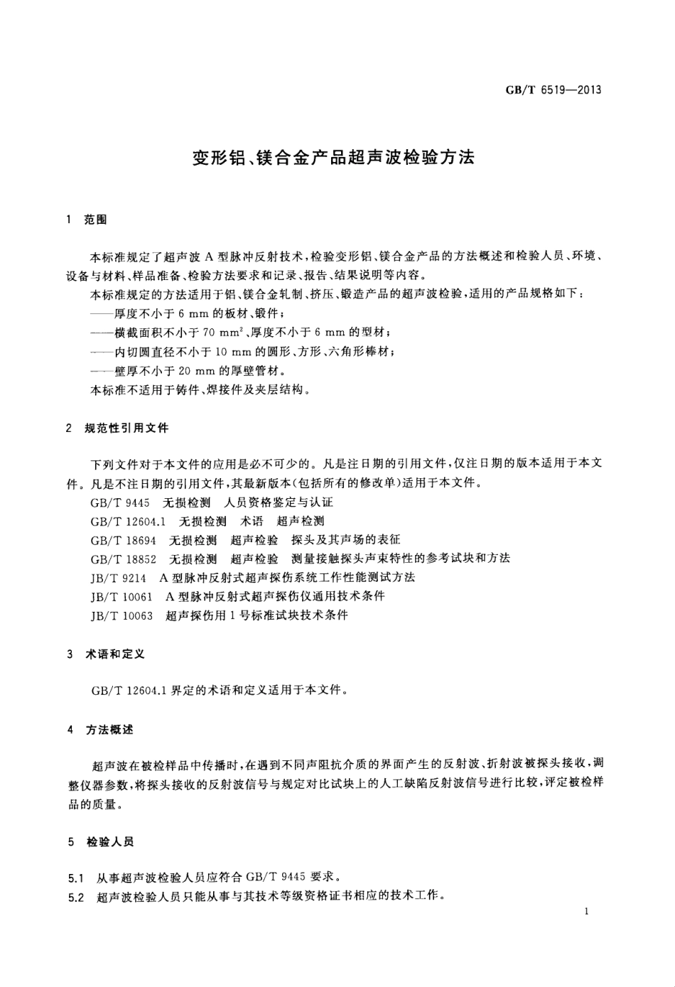 GBT 6519-2013 变形铝、镁合金产品超声波检验方法.pdf_第3页