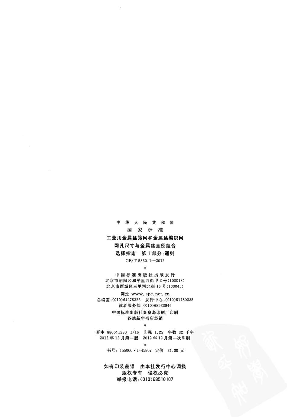 GBT 5330.1-2012 工业用金属丝筛网和金属丝编织网 网孔尺寸与金属丝直径组合选择指南 第1部分：通则.pdf_第2页