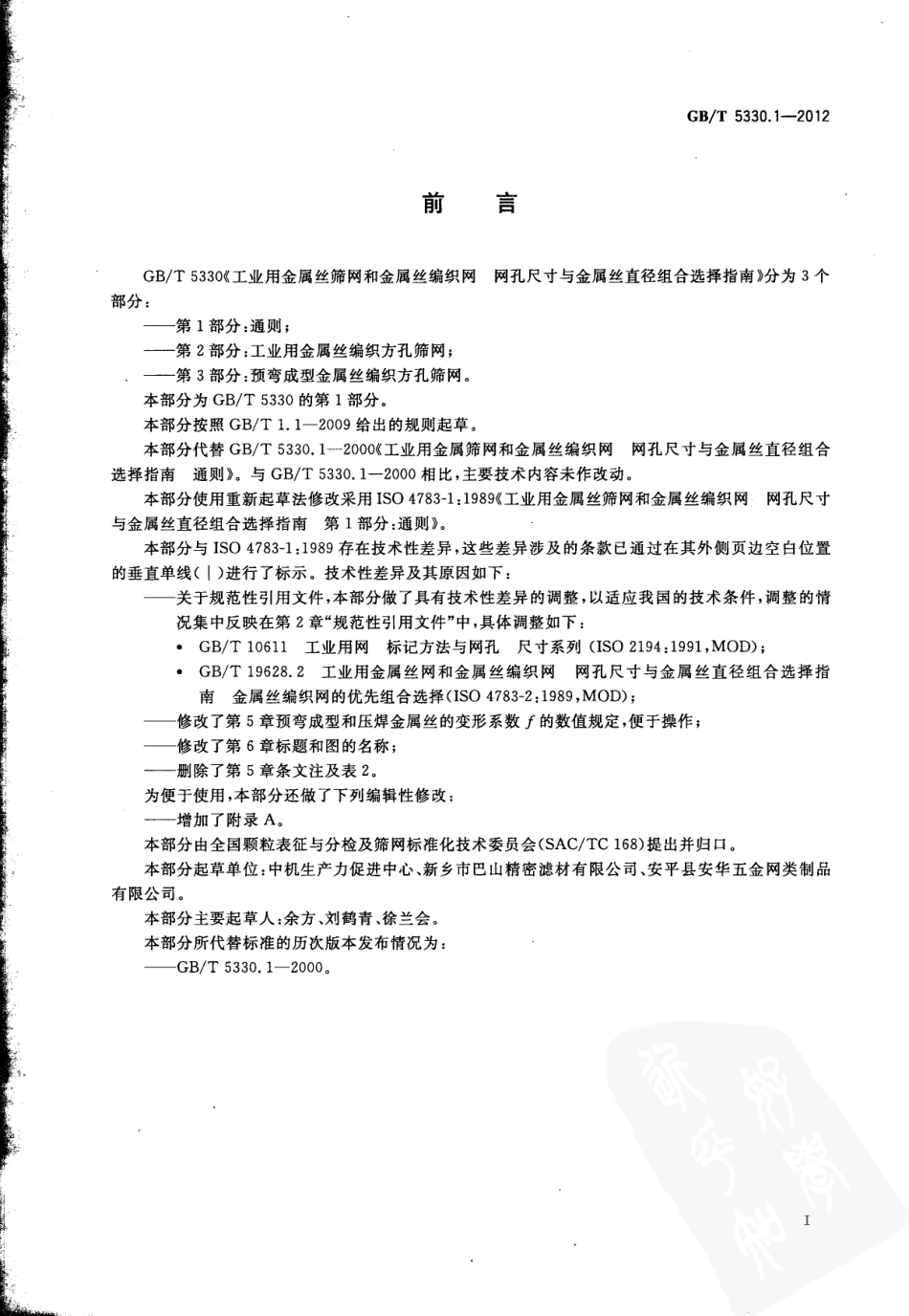 GBT 5330.1-2012 工业用金属丝筛网和金属丝编织网 网孔尺寸与金属丝直径组合选择指南 第1部分：通则.pdf_第3页