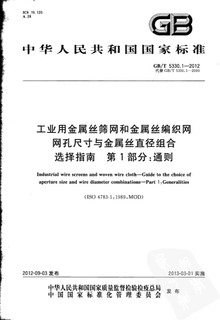 GBT 5330.1-2012 工业用金属丝筛网和金属丝编织网 网孔尺寸与金属丝直径组合选择指南 第1部分：通则.pdf