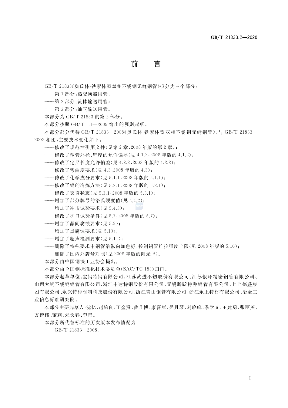 GBT21833.2-2020.pdf_第2页