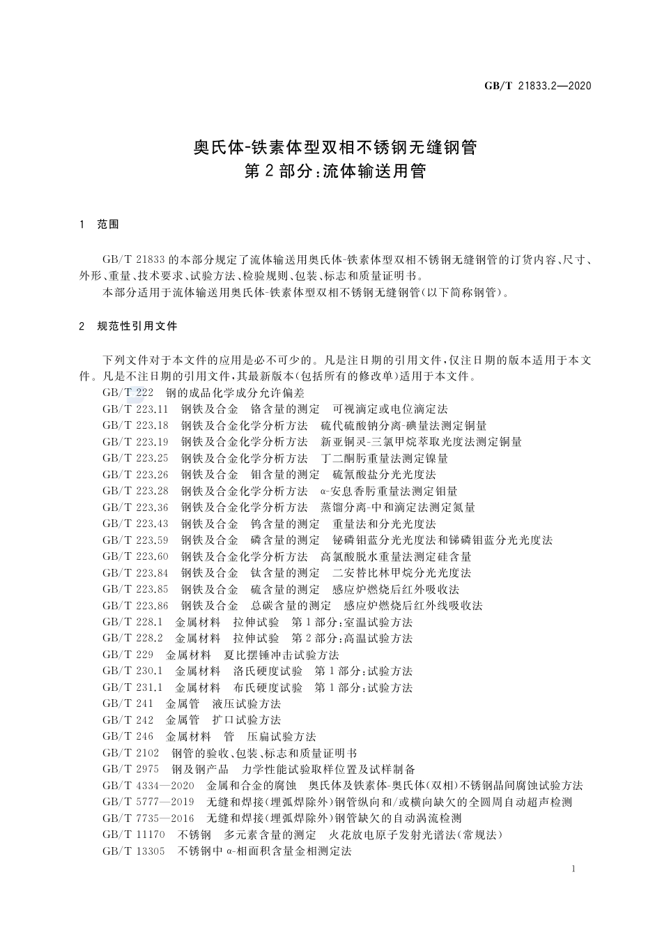 GBT21833.2-2020.pdf_第3页