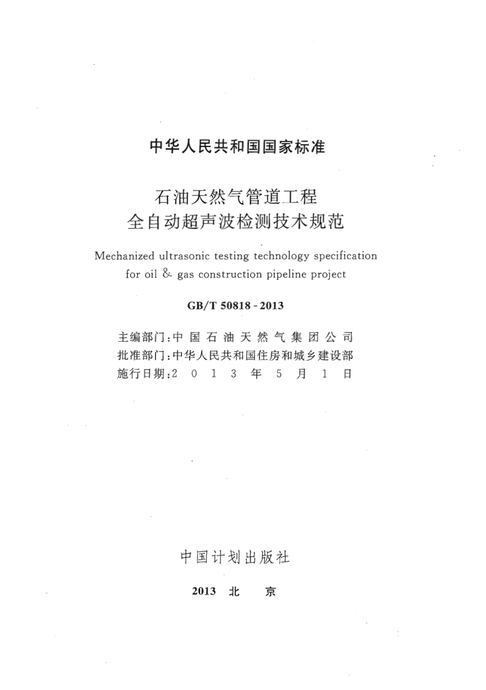 【行业标准】GBT50818-2013石油天然气管道工程全自动超声波检测技术规范.pdf_第2页