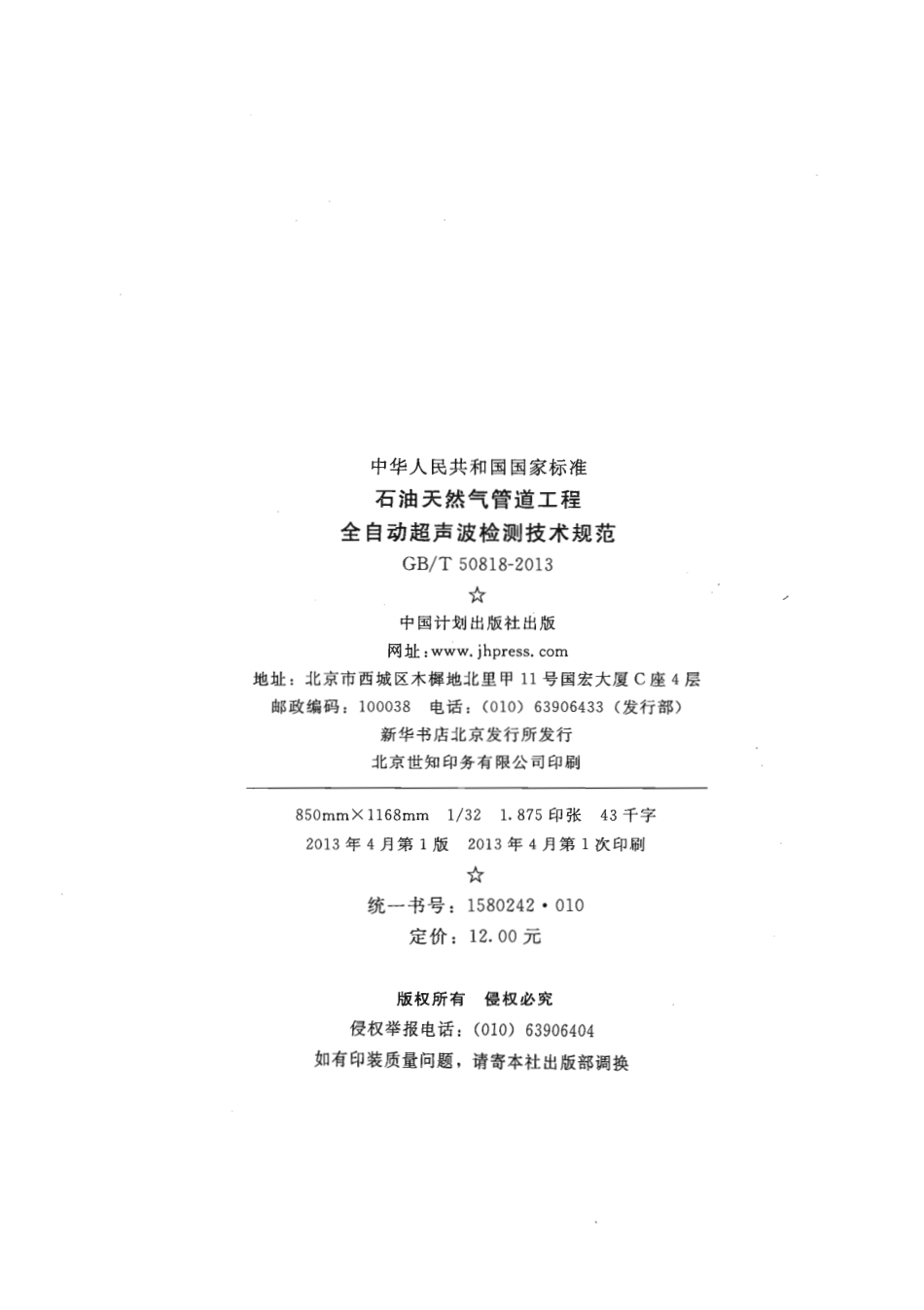 【行业标准】GBT50818-2013石油天然气管道工程全自动超声波检测技术规范.pdf_第3页