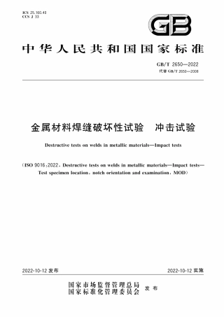 GBT 2650-2022 金属材料焊缝破坏性试验 冲击试验.pdf