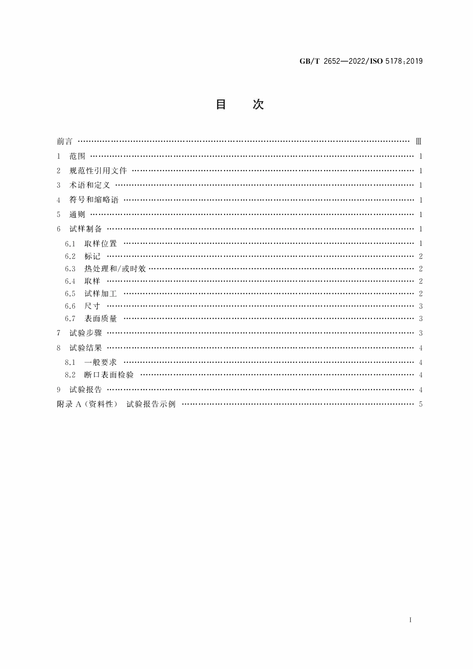GBT 2652-2022 金属材料焊缝破坏性试验 熔化焊接头焊缝金属纵向拉伸试验.pdf_第3页