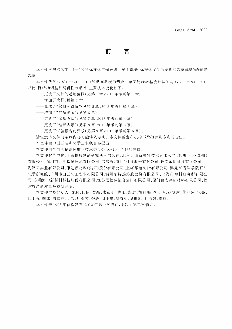 GBT 2794-2022 胶黏剂黏度的测定.pdf_第3页