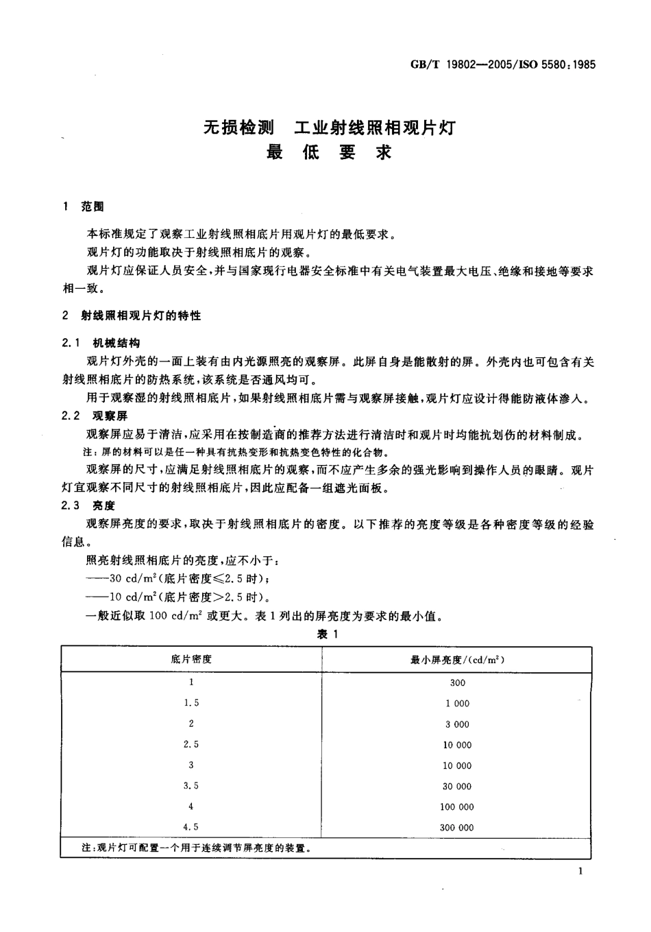 GBT 19802-2005 无损检测 工业射线照相观片灯最低要求.pdf_第3页