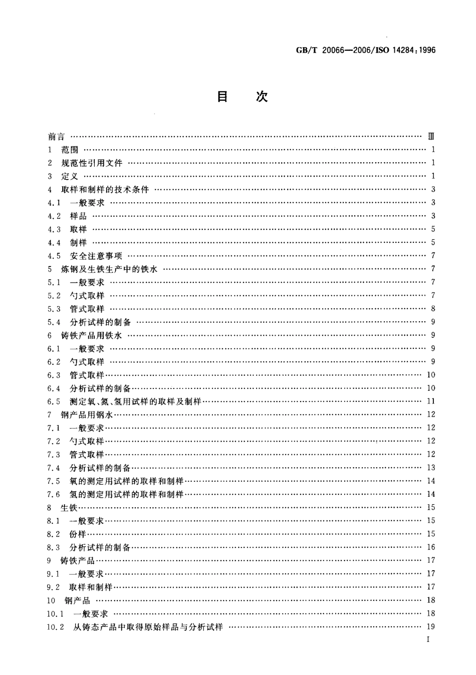 GBT 20066 2006 钢和铁 化学成分测定用试样的取样和制样方法 (ISO 14284 1996 IDT).pdf_第2页