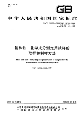 GBT 20066 2006 钢和铁 化学成分测定用试样的取样和制样方法 (ISO 14284 1996 IDT).pdf