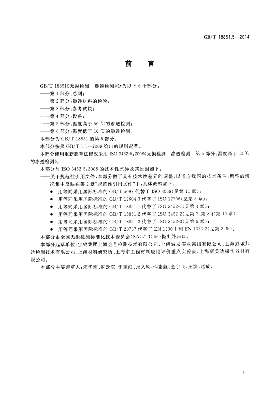 GBT 18851.5-2014 无损检测 渗透检测 第5部分：温度高于50℃的渗透检测.pdf_第2页