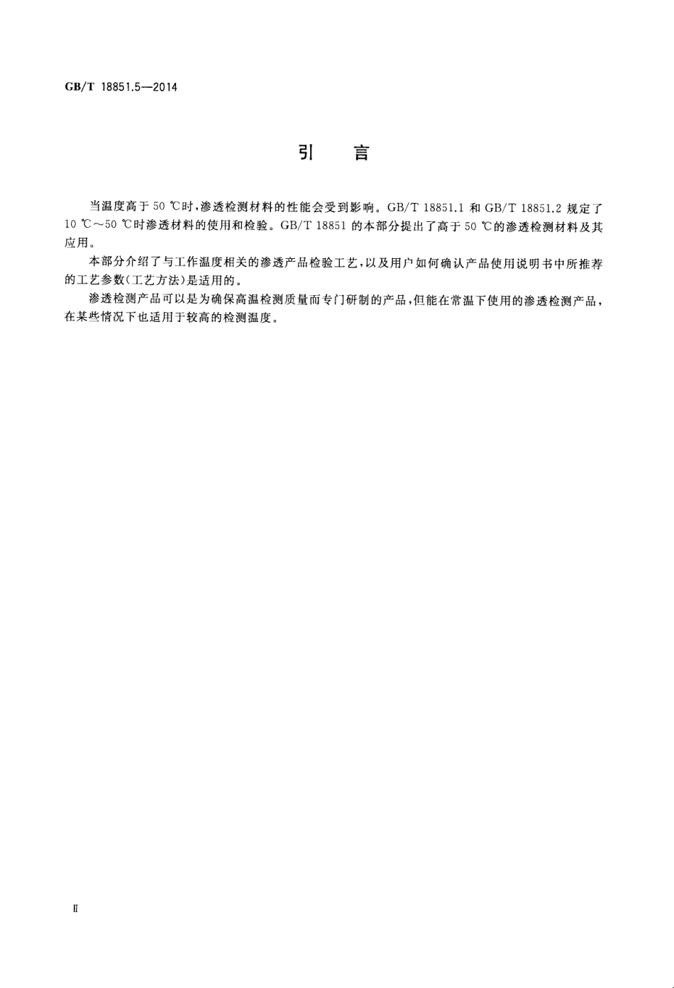 GBT 18851.5-2014 无损检测 渗透检测 第5部分：温度高于50℃的渗透检测.pdf_第3页
