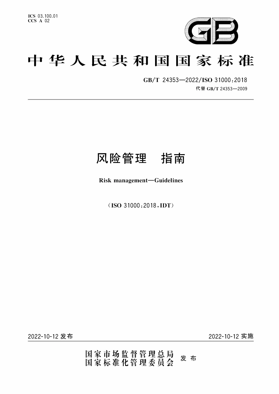 GBT 24353-2022 风险管理 指南.pdf_第1页