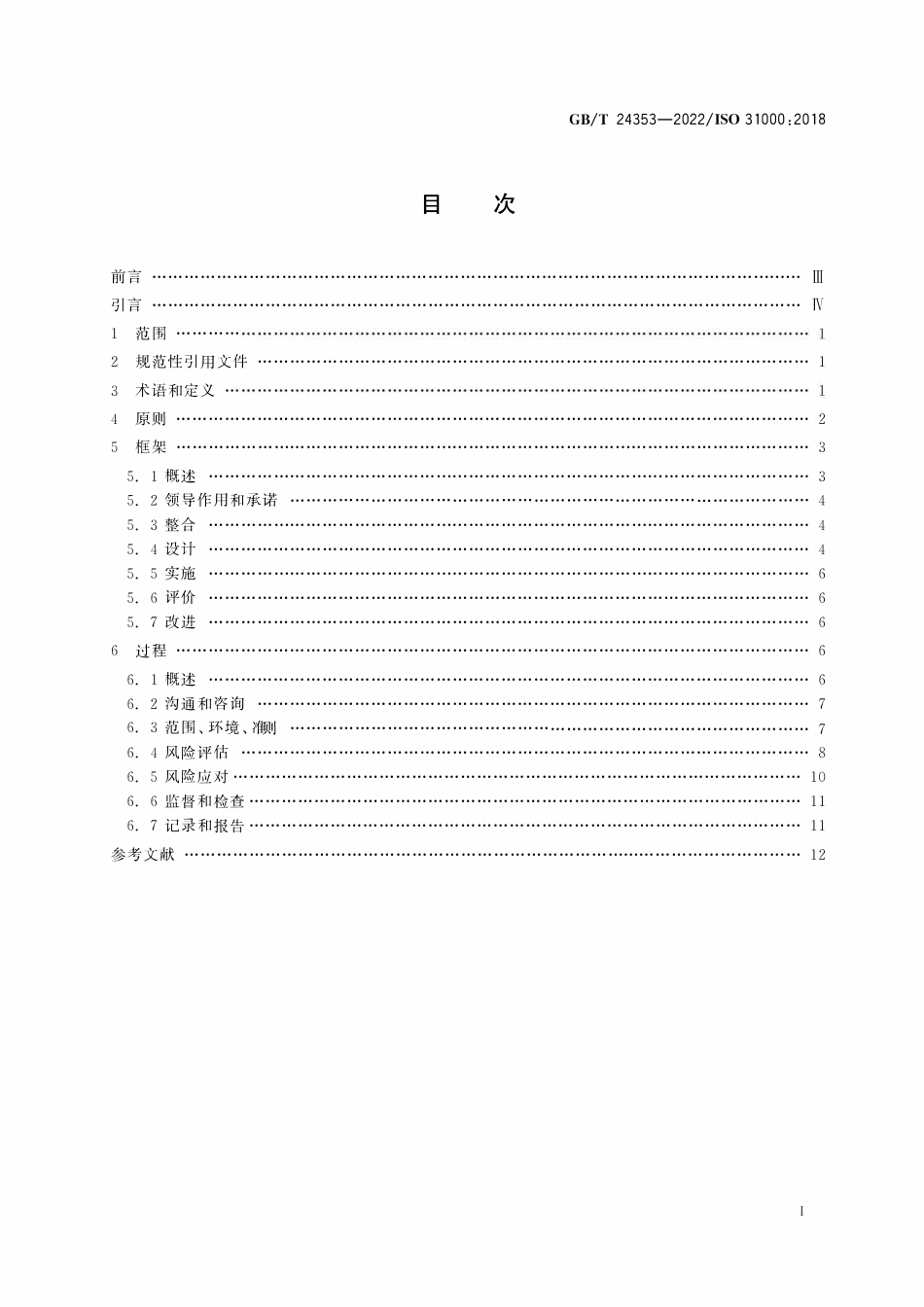 GBT 24353-2022 风险管理 指南.pdf_第3页