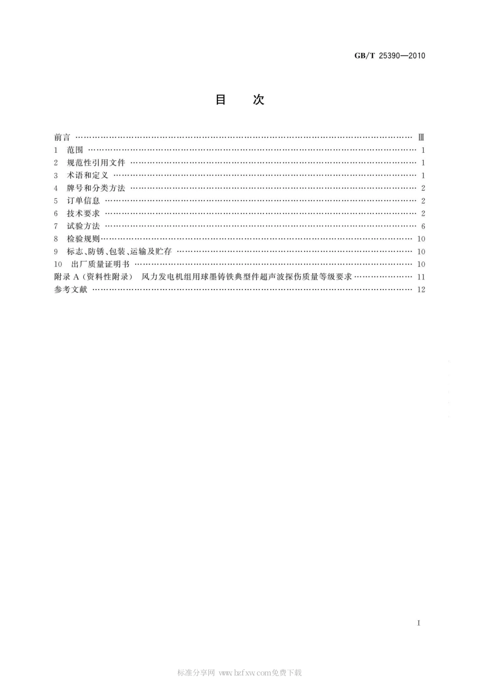 GBT 25390-2010 风力发电机组 球墨铸铁件.pdf_第2页