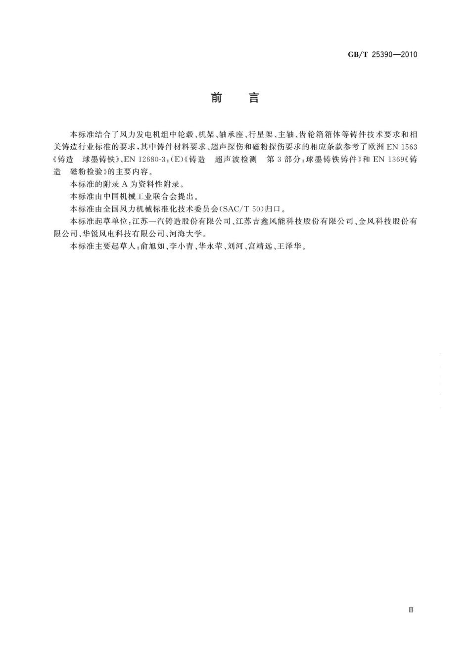 GBT 25390-2010 风力发电机组 球墨铸铁件.pdf_第3页