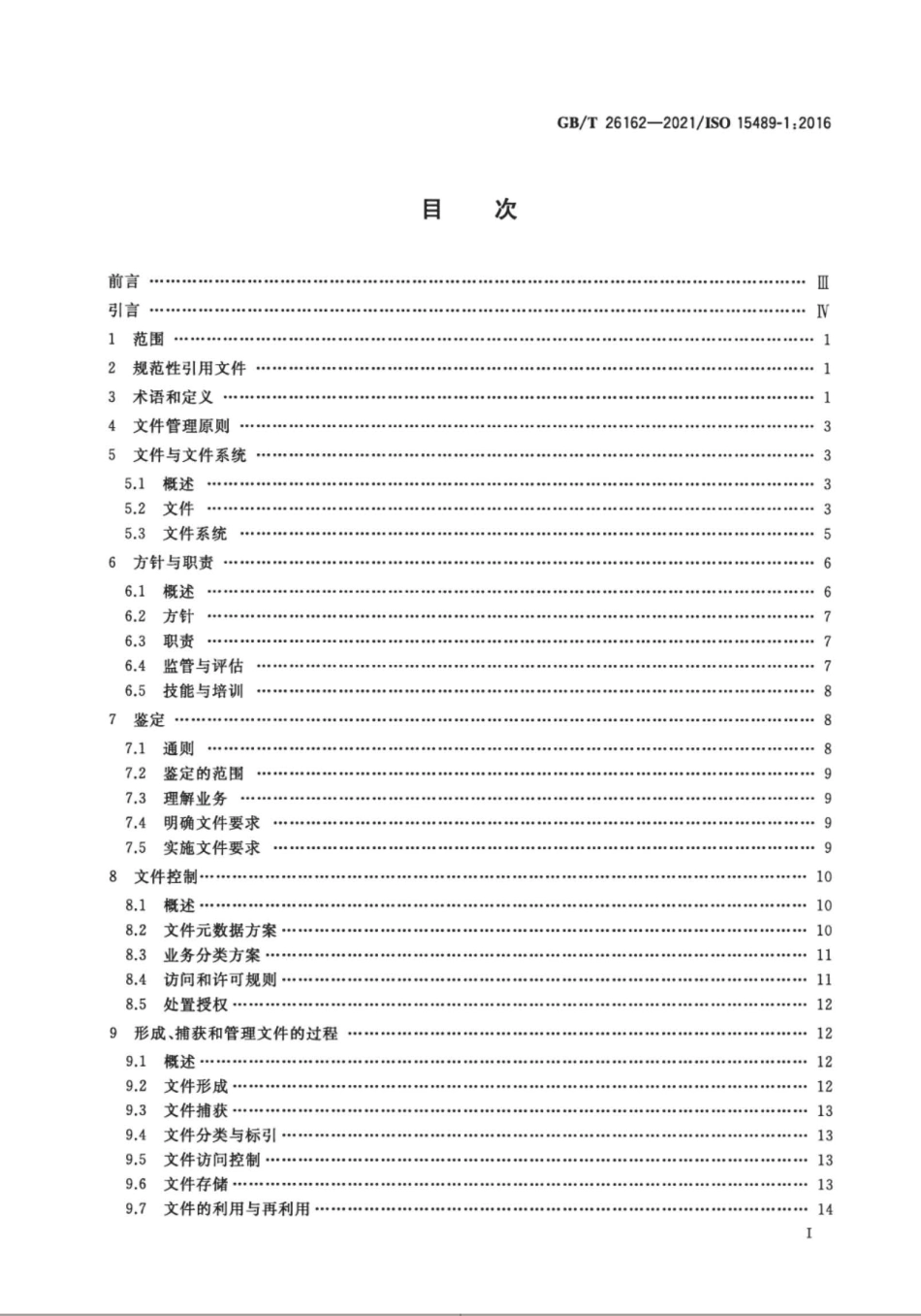 GBT26162-2021信息与文献文件档案管理概念与原则.pdf_第2页