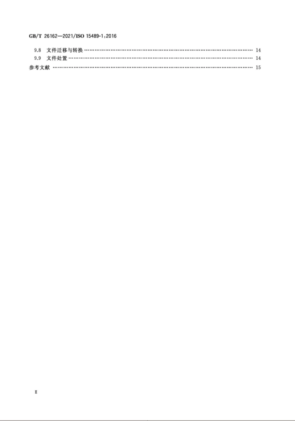 GBT26162-2021信息与文献文件档案管理概念与原则.pdf_第3页