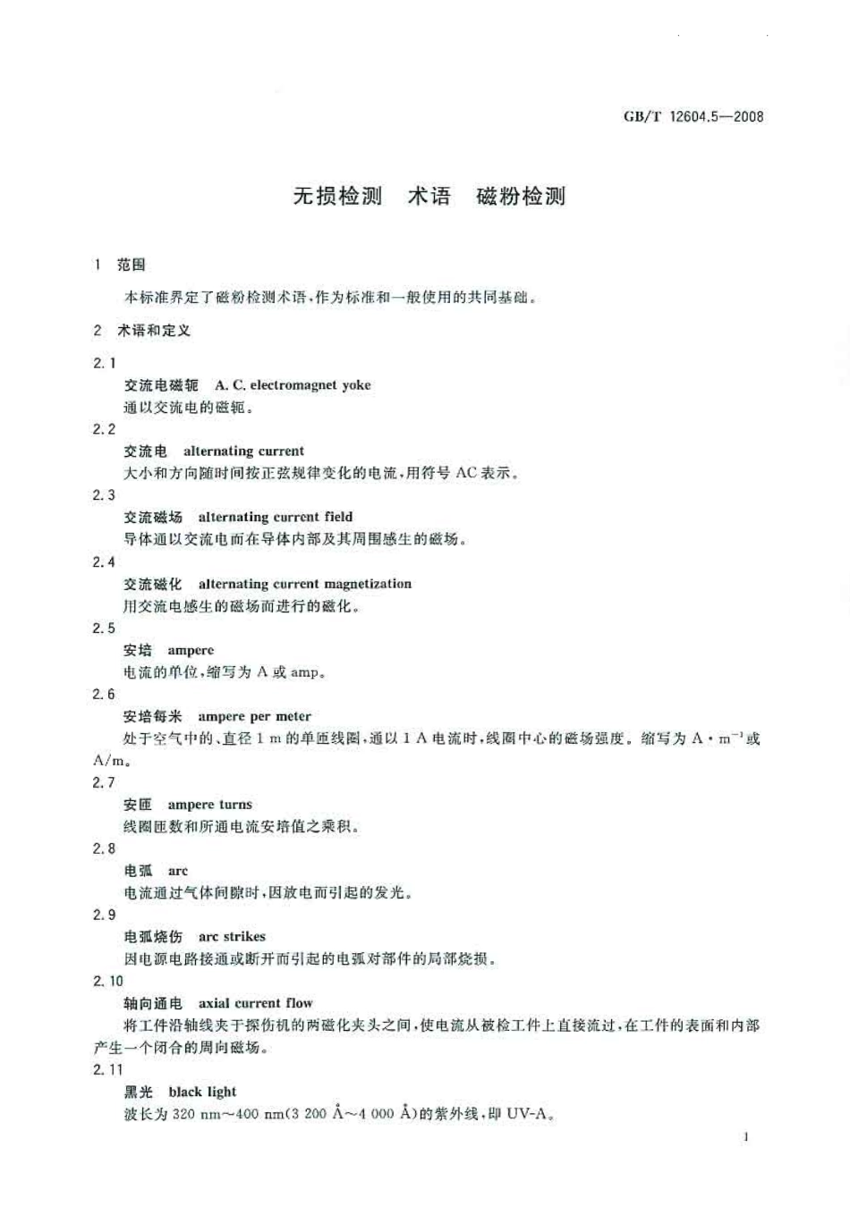 GBT 12604.5-2008 无损检测 术语 磁粉检测.pdf_第3页