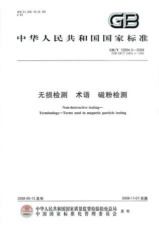 GBT 12604.5-2008 无损检测 术语 磁粉检测.pdf