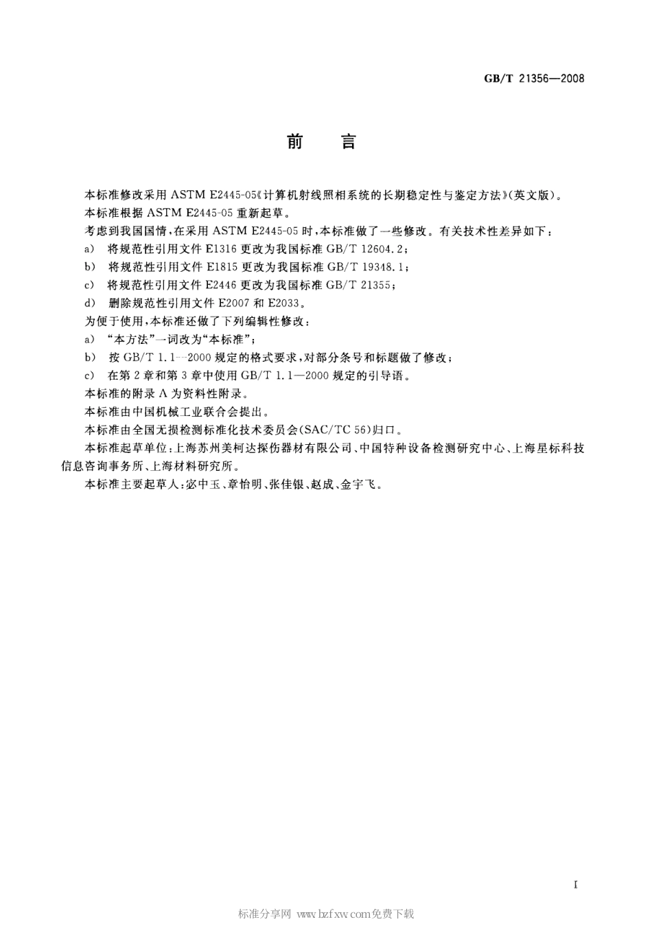 GBT 21356-2008 无损检测 计算机射线照相系统的长期稳定性与鉴定方法.pdf_第2页
