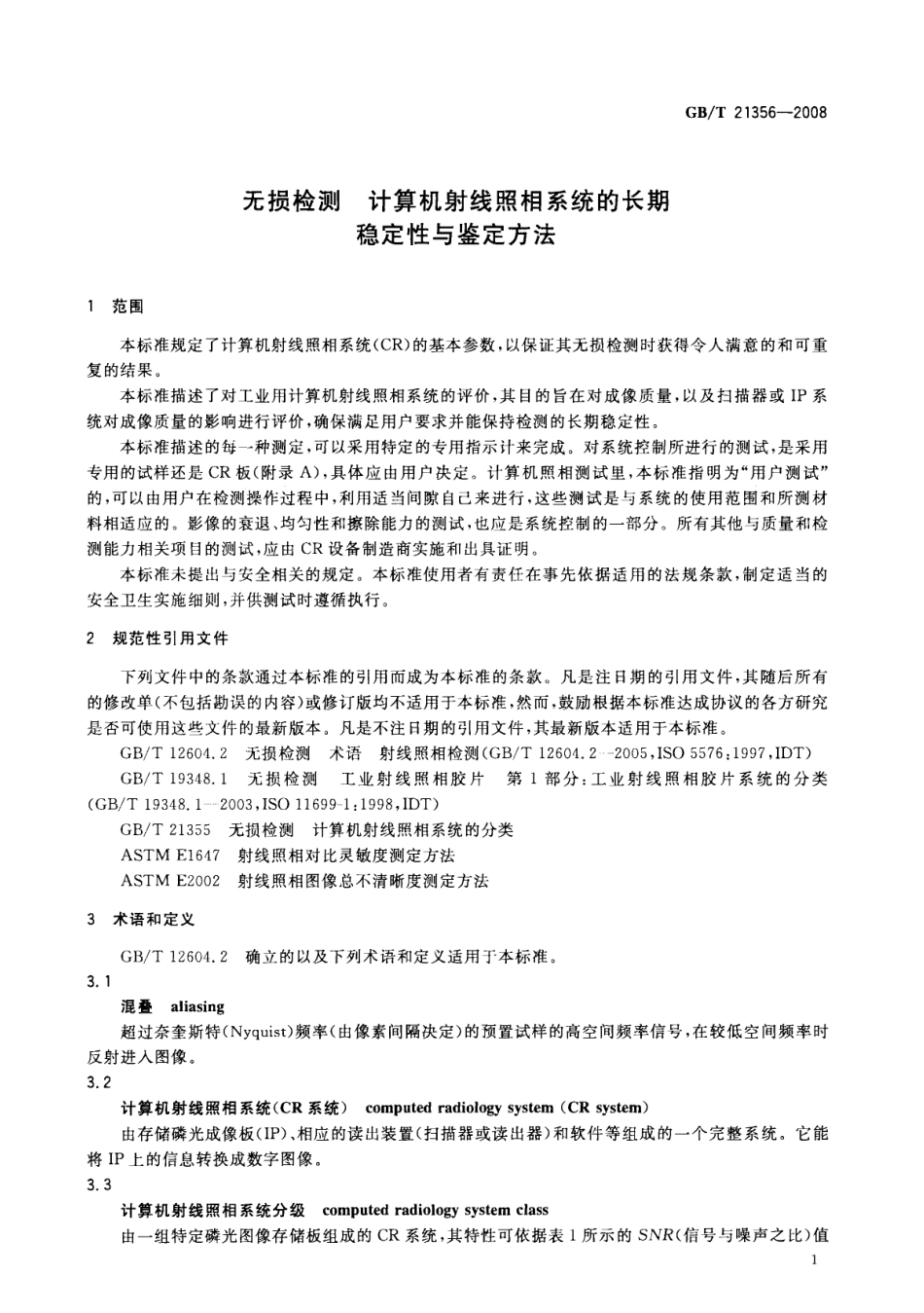 GBT 21356-2008 无损检测 计算机射线照相系统的长期稳定性与鉴定方法.pdf_第3页