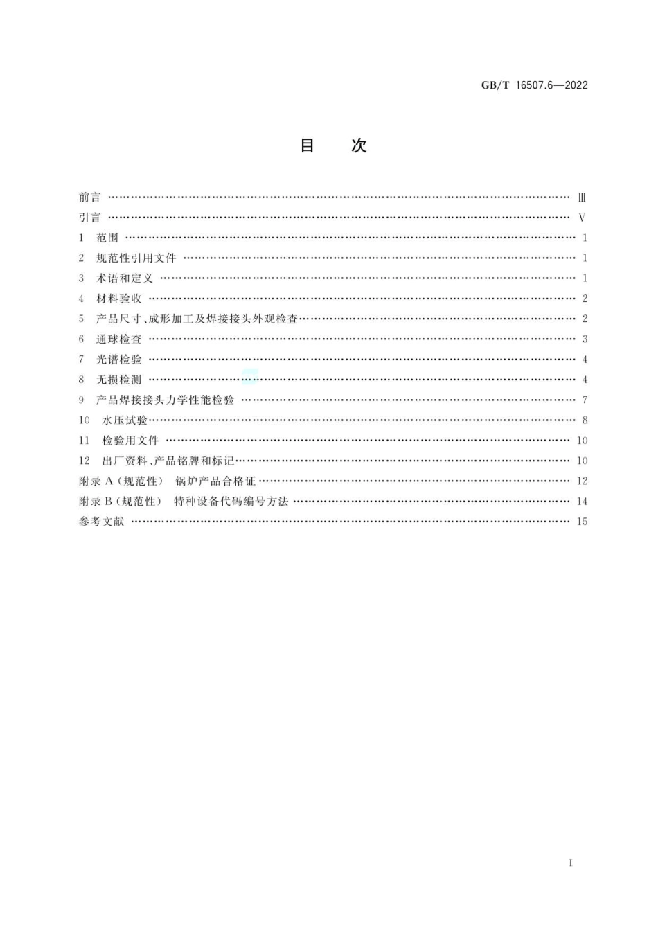 GBT 16507.6-2022.pdf_第2页