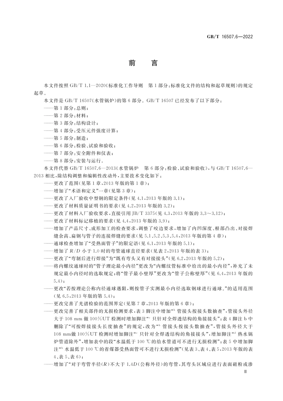 GBT 16507.6-2022.pdf_第3页