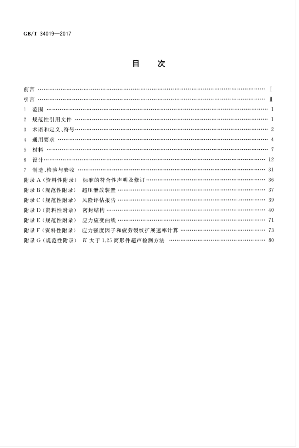 GBT 34019-2017 超高压容器.pdf_第2页