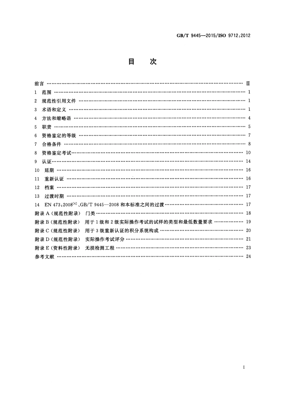 GBT 9445-2015 无损检测 人员资格鉴定与认证.pdf_第2页