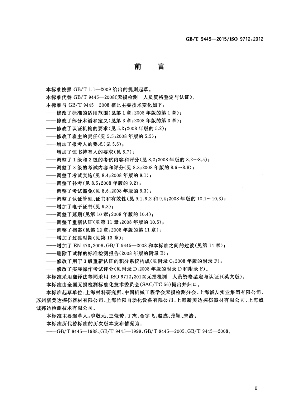 GBT 9445-2015 无损检测 人员资格鉴定与认证.pdf_第3页