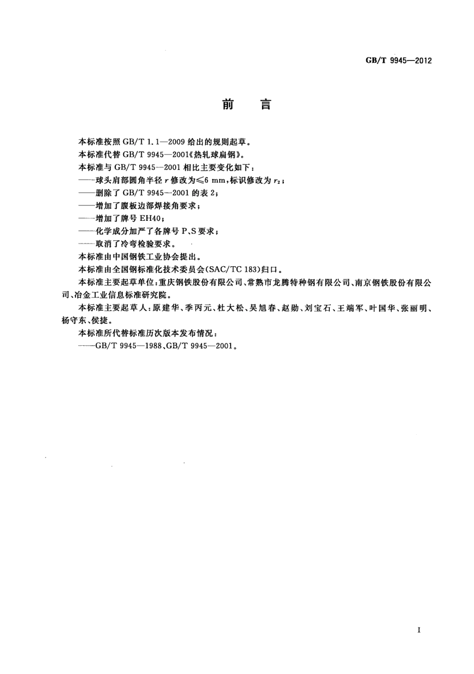 GBT 9945-2012 热轧球扁钢.pdf_第2页