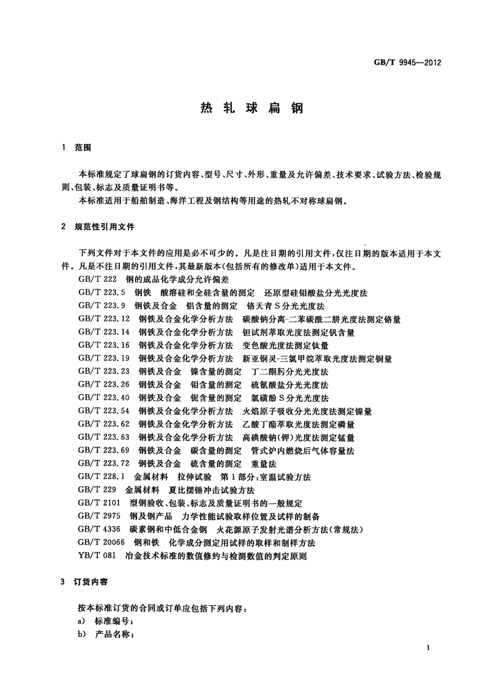 GBT 9945-2012 热轧球扁钢.pdf_第3页