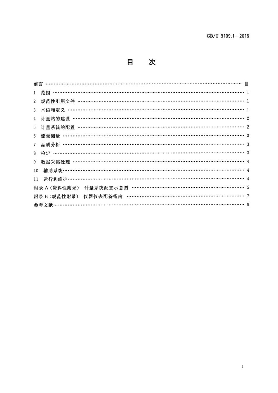 GBT9109.1-2016石油和液体石油产品动态计量第1部分一般原则(1).pdf_第2页