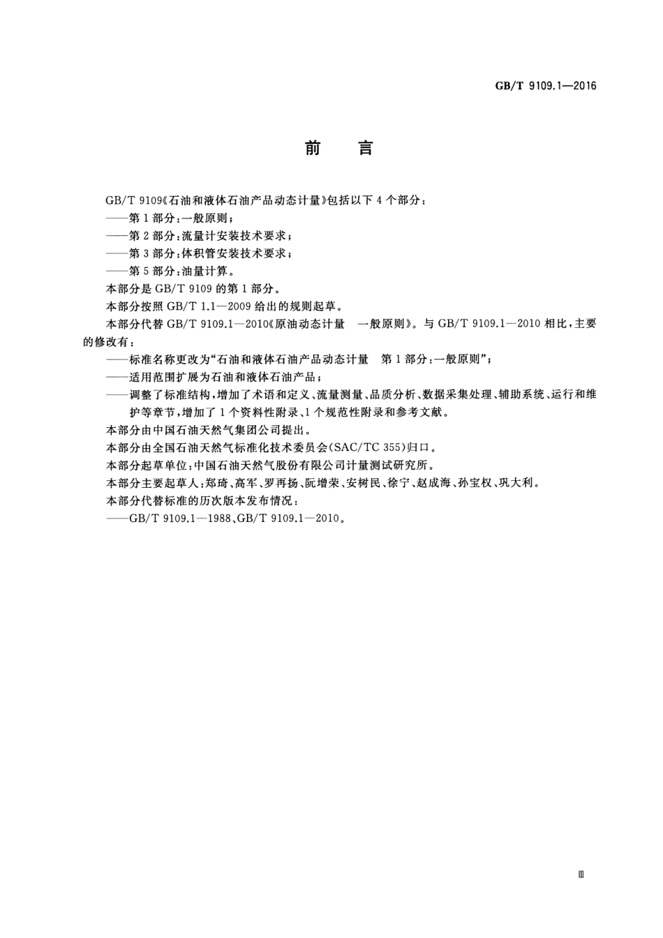 GBT9109.1-2016石油和液体石油产品动态计量第1部分一般原则(1).pdf_第3页