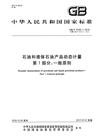 GBT9109.1-2016石油和液体石油产品动态计量第1部分一般原则(1).pdf