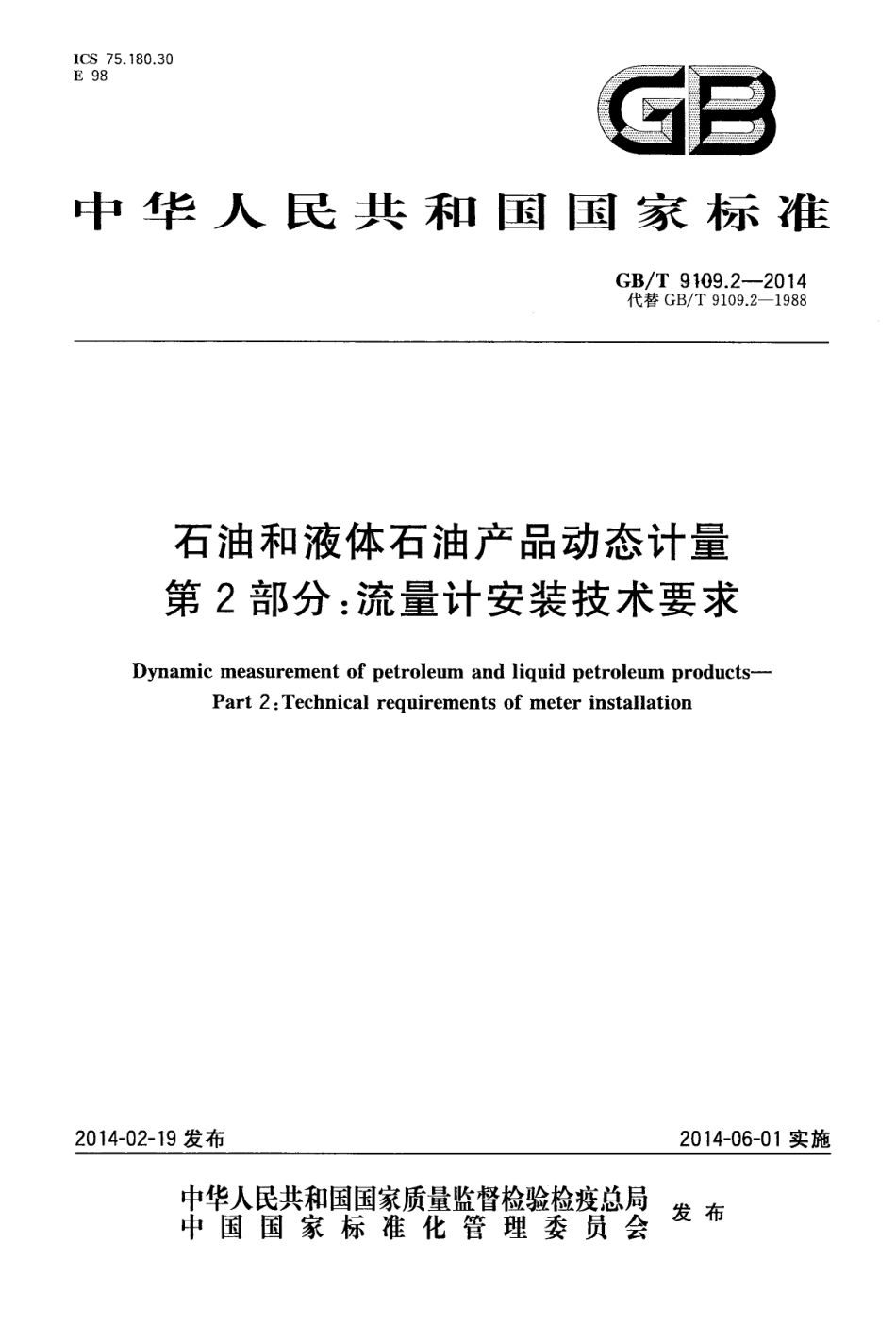 GBT9109.2-2014(1).pdf_第1页