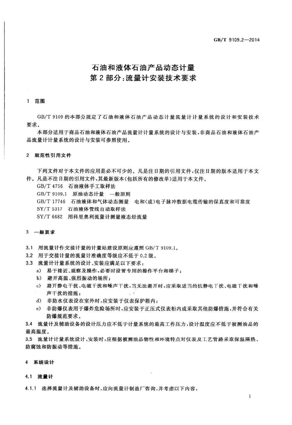 GBT9109.2-2014(1).pdf_第3页