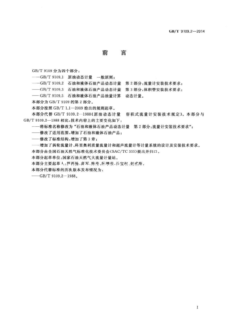 GBT9109.2-2014石油和液体石油产品动态计量第2部分流量计安装技术要求(1).pdf_第2页