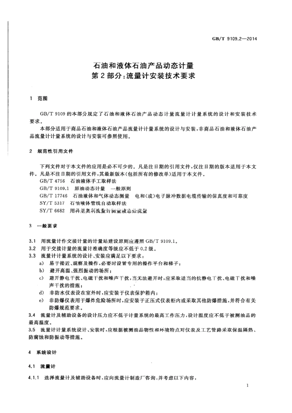 GBT9109.2-2014石油和液体石油产品动态计量第2部分流量计安装技术要求(1).pdf_第3页