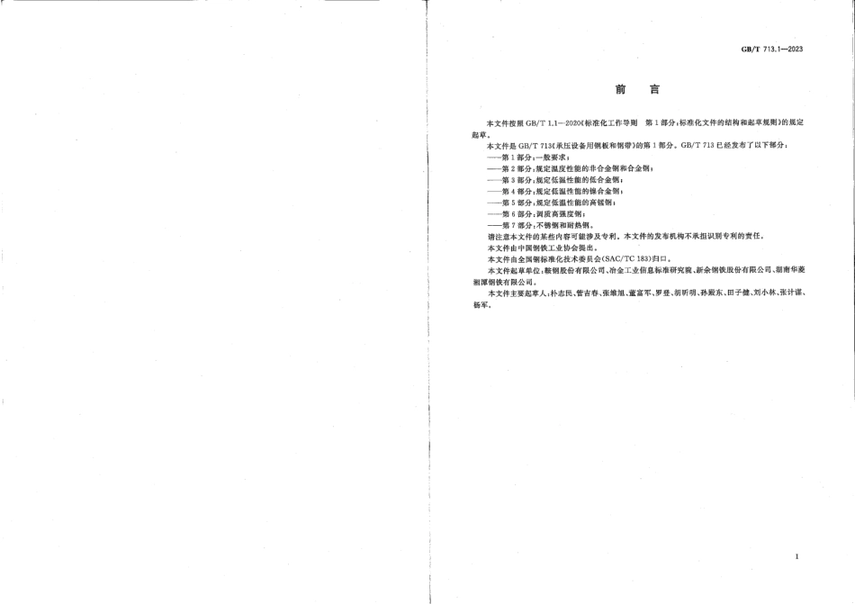 GBT 713-2023 承压设备用钢板和钢带 书签.pdf_第2页