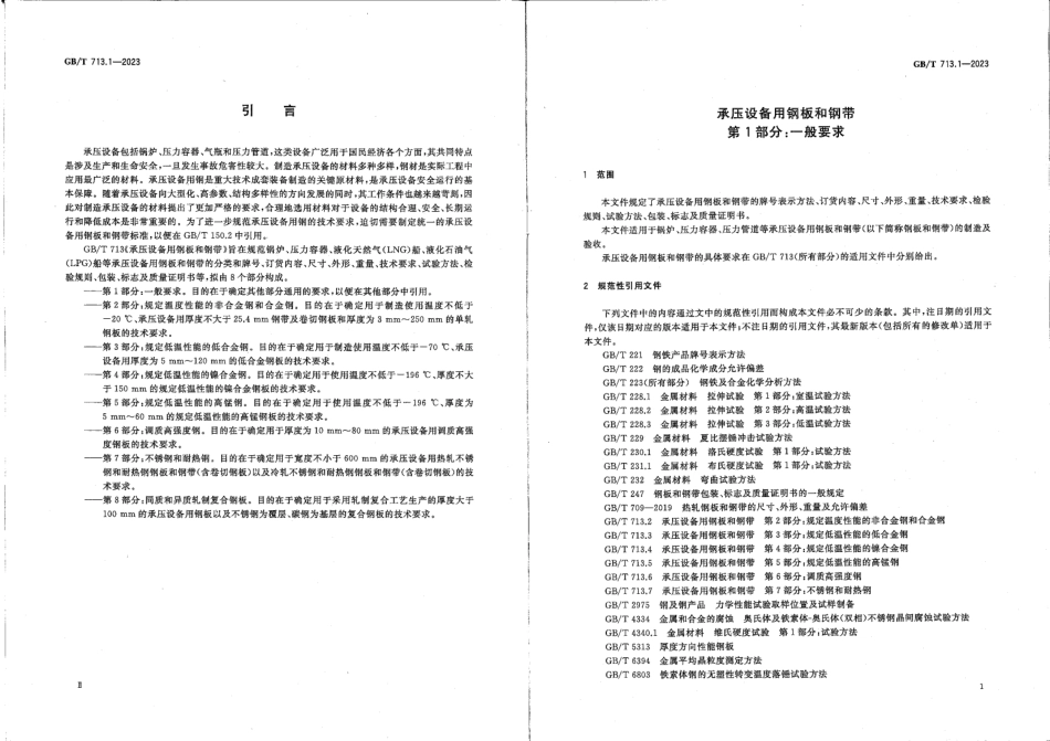 GBT 713-2023 承压设备用钢板和钢带 书签.pdf_第3页