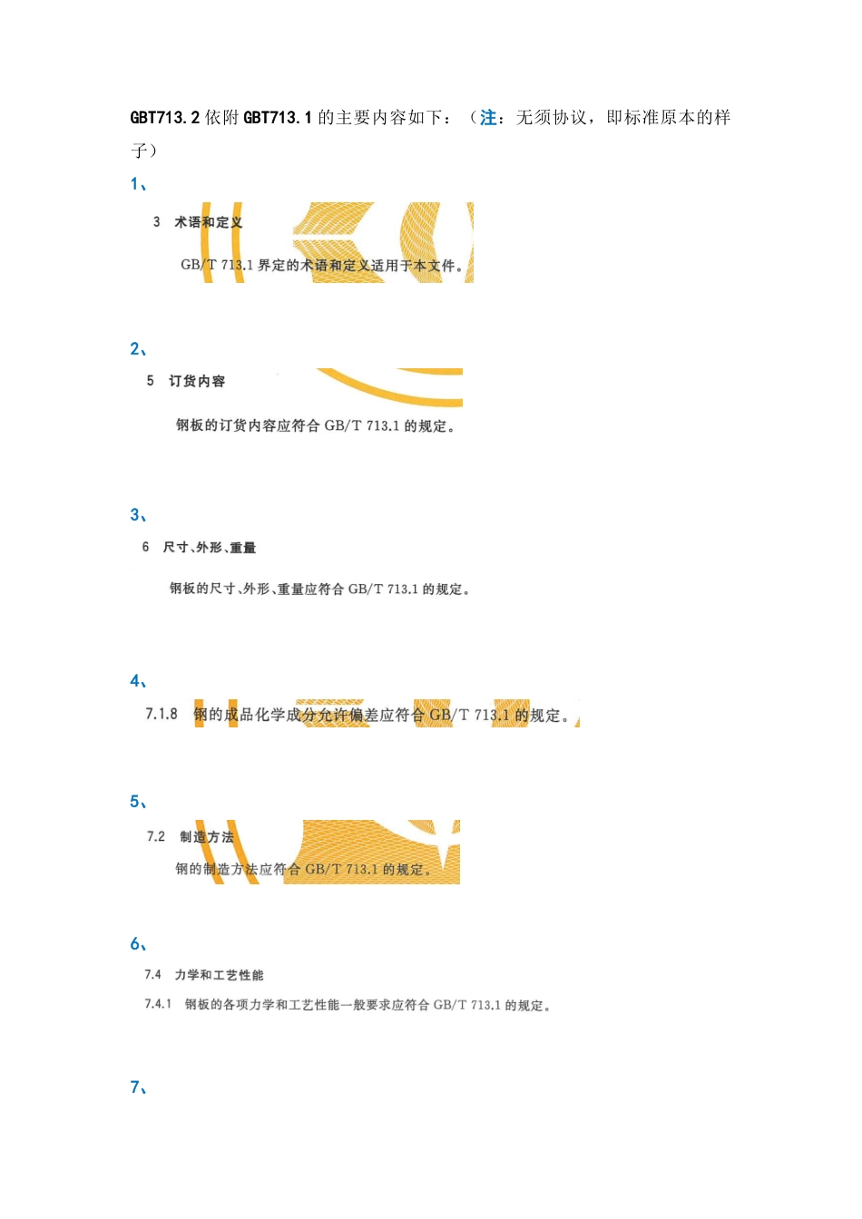 GBT713.2直接依附GBT713.1的内容.docx_第1页