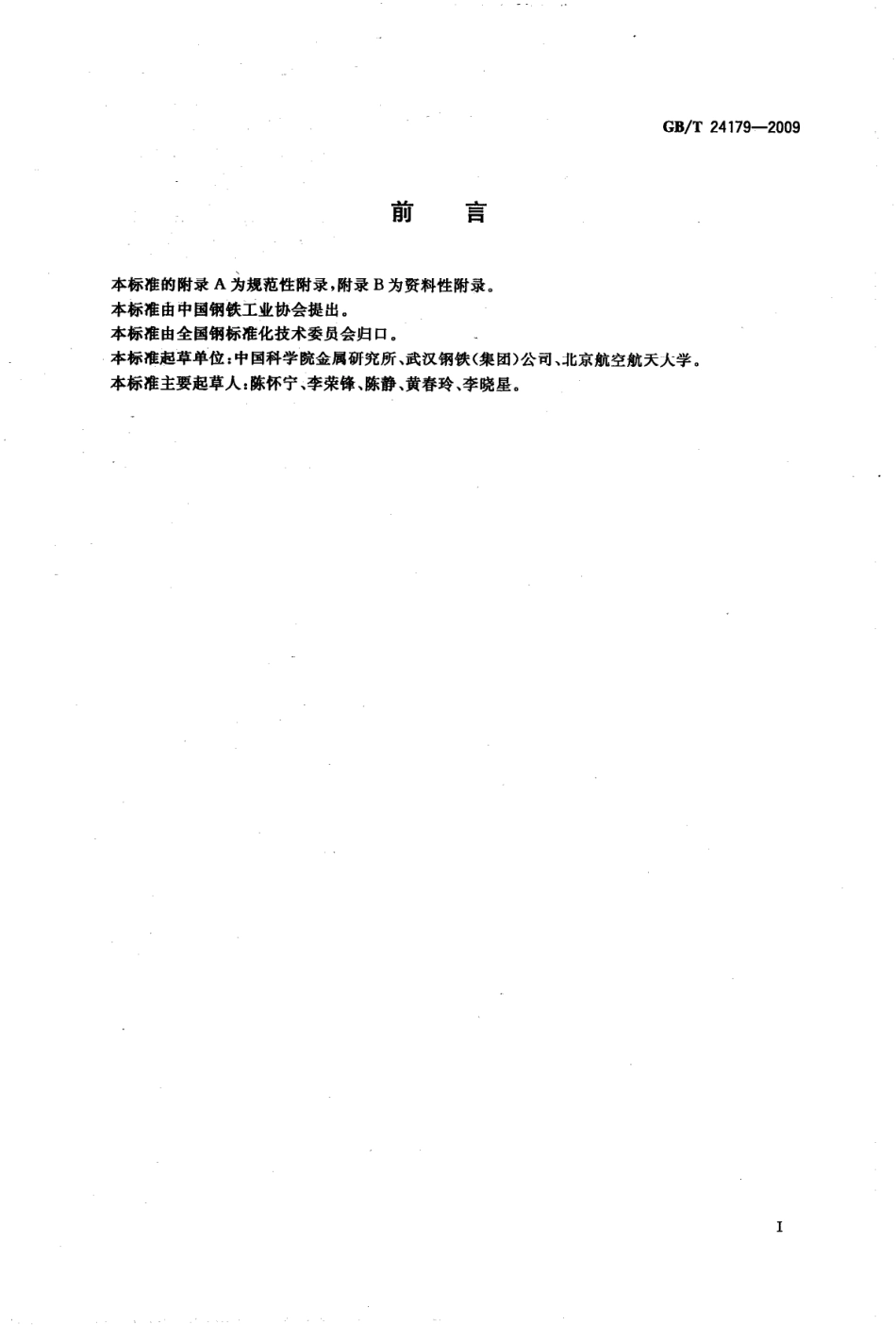 GBT 24179-2009 金属材料 残余应力测定 压痕应变法.pdf_第2页