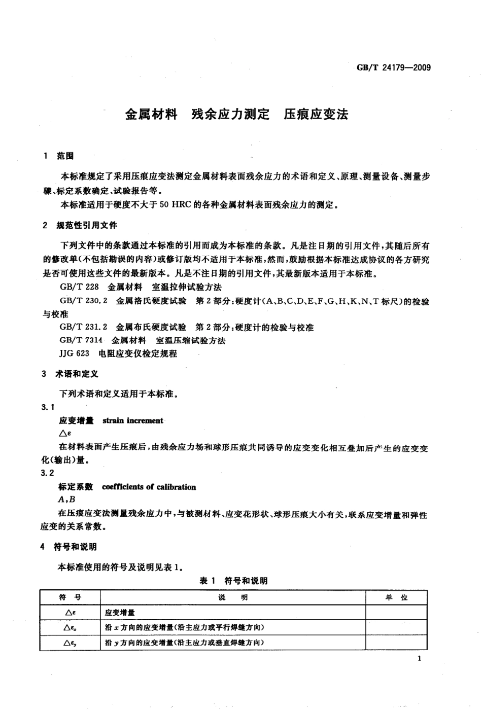 GBT 24179-2009 金属材料 残余应力测定 压痕应变法.pdf_第3页