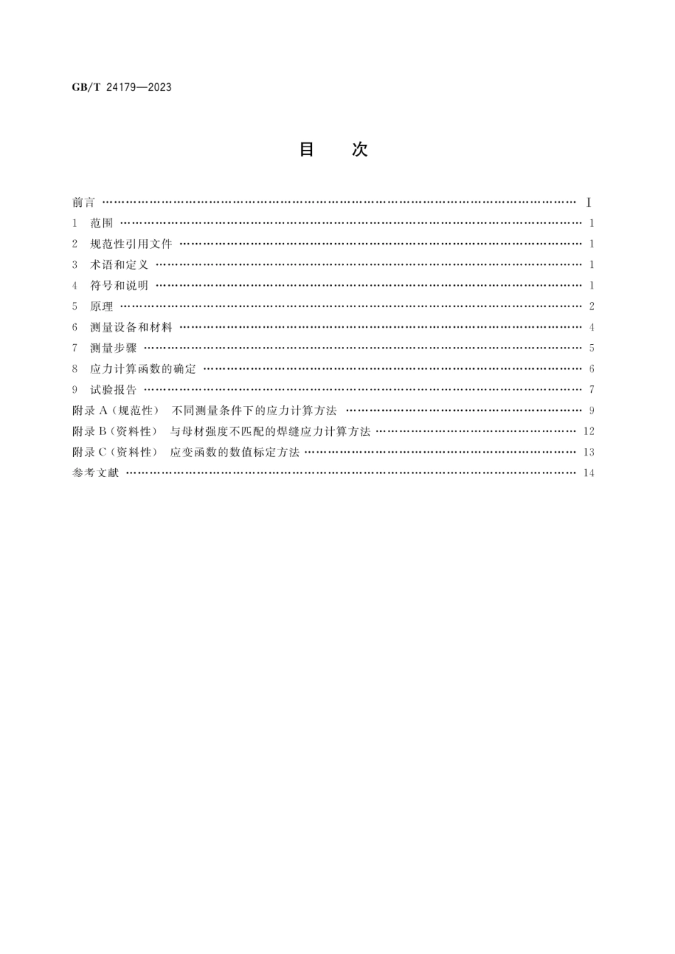 GBT 24179-2023.pdf_第2页